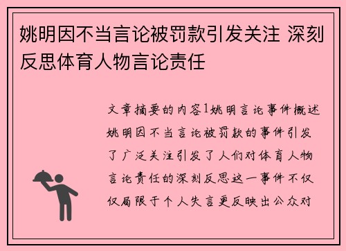 姚明因不当言论被罚款引发关注 深刻反思体育人物言论责任