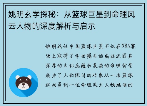 姚明玄学探秘：从篮球巨星到命理风云人物的深度解析与启示