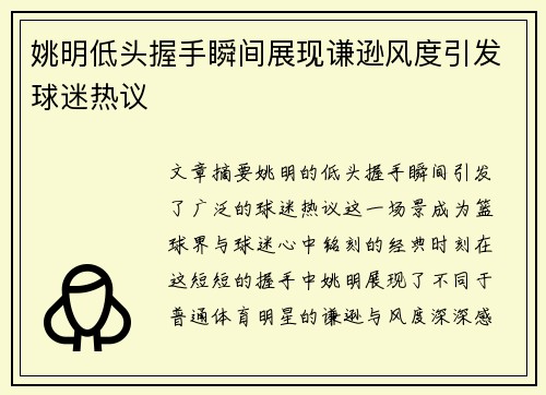 姚明低头握手瞬间展现谦逊风度引发球迷热议