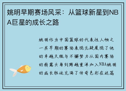 姚明早期赛场风采：从篮球新星到NBA巨星的成长之路