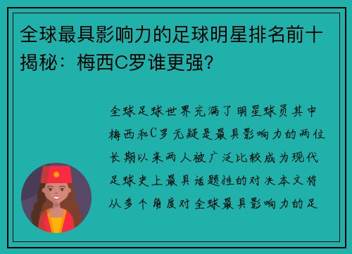 全球最具影响力的足球明星排名前十揭秘：梅西C罗谁更强？