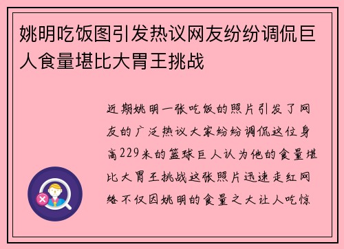 姚明吃饭图引发热议网友纷纷调侃巨人食量堪比大胃王挑战