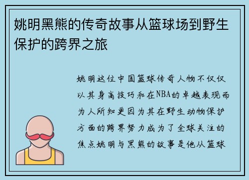 姚明黑熊的传奇故事从篮球场到野生保护的跨界之旅