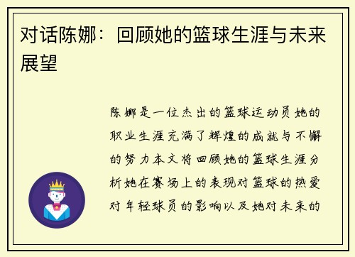 对话陈娜：回顾她的篮球生涯与未来展望