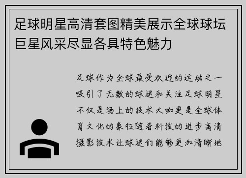 足球明星高清套图精美展示全球球坛巨星风采尽显各具特色魅力