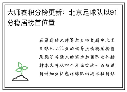 大师赛积分榜更新：北京足球队以91分稳居榜首位置