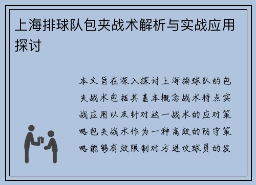 上海排球队包夹战术解析与实战应用探讨