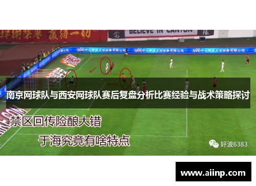 南京网球队与西安网球队赛后复盘分析比赛经验与战术策略探讨
