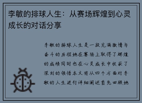 李敏的排球人生：从赛场辉煌到心灵成长的对话分享
