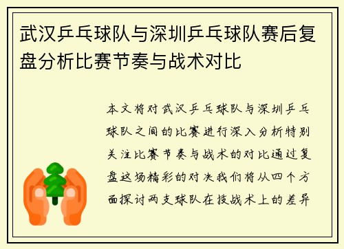 武汉乒乓球队与深圳乒乓球队赛后复盘分析比赛节奏与战术对比