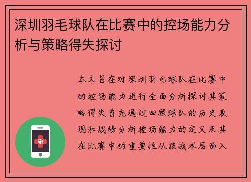 深圳羽毛球队在比赛中的控场能力分析与策略得失探讨