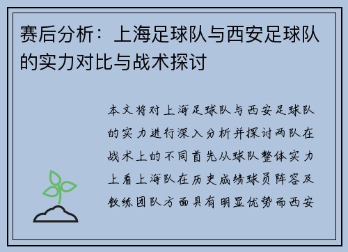 赛后分析:上海足球队与西安足球队的实力对比与战术探讨