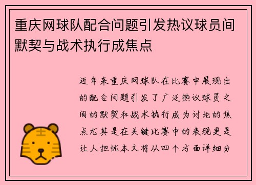 重庆网球队配合问题引发热议球员间默契与战术执行成焦点