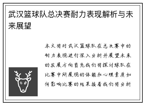 武汉篮球队总决赛耐力表现解析与未来展望