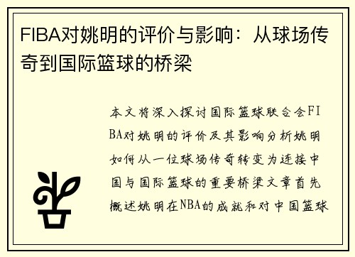 FIBA对姚明的评价与影响：从球场传奇到国际篮球的桥梁