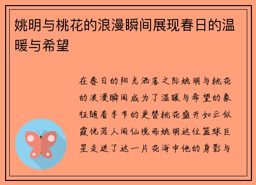 姚明与桃花的浪漫瞬间展现春日的温暖与希望