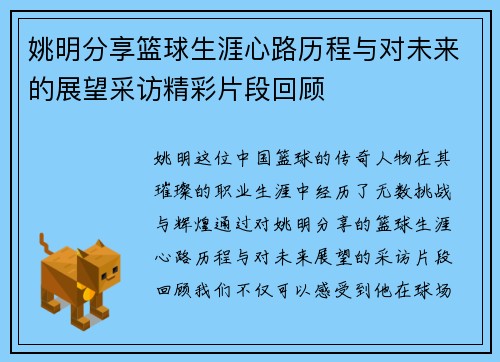 姚明分享篮球生涯心路历程与对未来的展望采访精彩片段回顾
