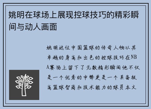 姚明在球场上展现控球技巧的精彩瞬间与动人画面