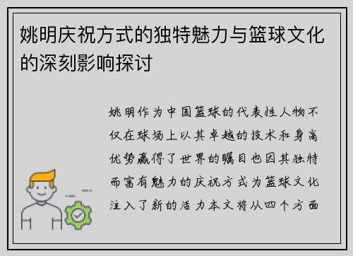 姚明庆祝方式的独特魅力与篮球文化的深刻影响探讨