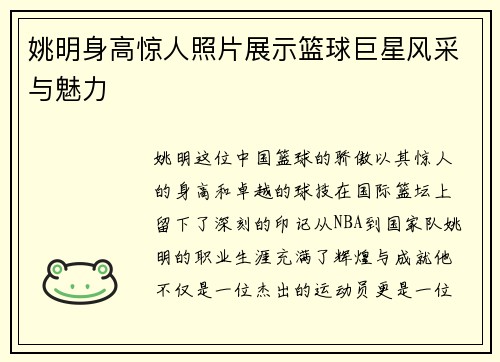 姚明身高惊人照片展示篮球巨星风采与魅力