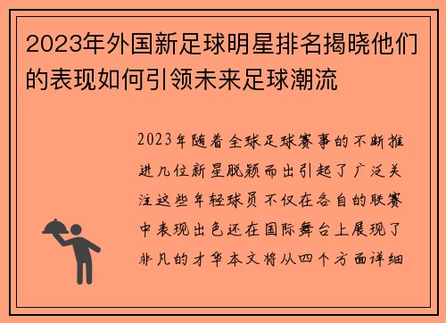 2023年外国新足球明星排名揭晓他们的表现如何引领未来足球潮流