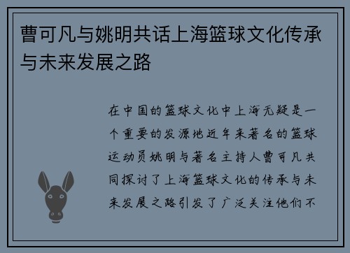曹可凡与姚明共话上海篮球文化传承与未来发展之路