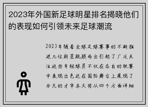 2023年外国新足球明星排名揭晓他们的表现如何引领未来足球潮流
