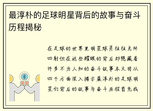 最淳朴的足球明星背后的故事与奋斗历程揭秘