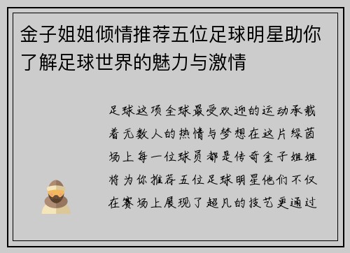 金子姐姐倾情推荐五位足球明星助你了解足球世界的魅力与激情