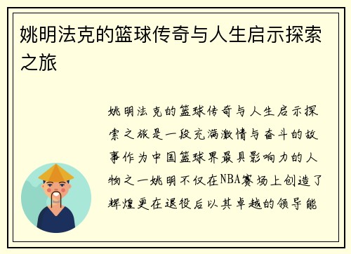 姚明法克的篮球传奇与人生启示探索之旅