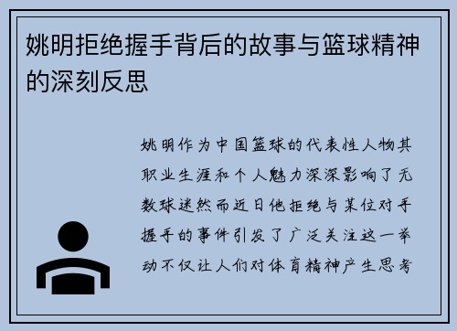 姚明拒绝握手背后的故事与篮球精神的深刻反思