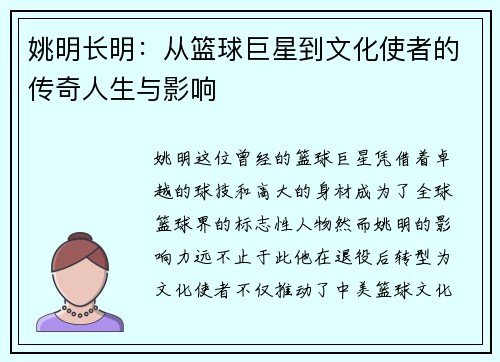 姚明长明：从篮球巨星到文化使者的传奇人生与影响