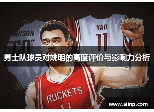 勇士队球员对姚明的高度评价与影响力分析