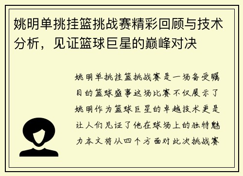 姚明单挑挂篮挑战赛精彩回顾与技术分析，见证篮球巨星的巅峰对决