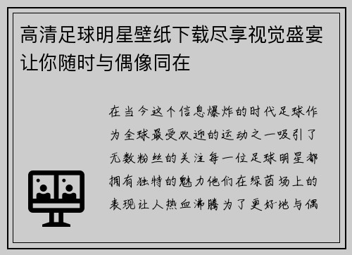 高清足球明星壁纸下载尽享视觉盛宴让你随时与偶像同在
