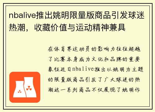 nbalive推出姚明限量版商品引发球迷热潮，收藏价值与运动精神兼具
