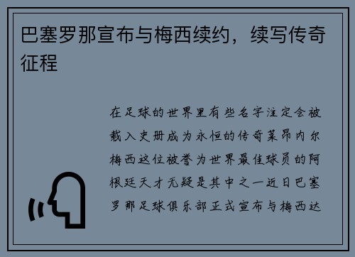 巴塞罗那宣布与梅西续约，续写传奇征程