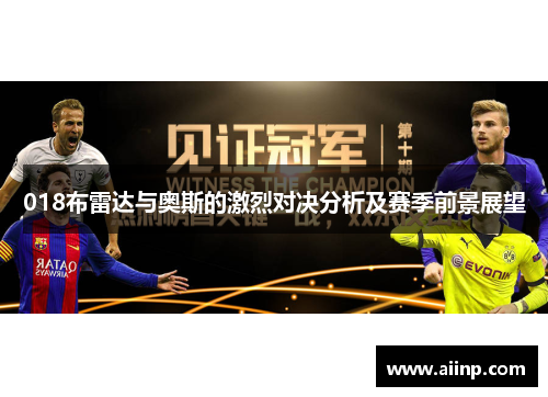 018布雷达与奥斯的激烈对决分析及赛季前景展望