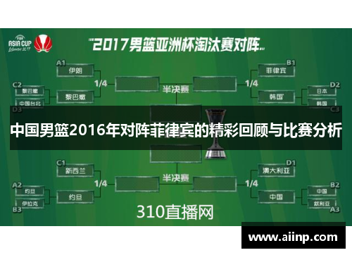 中国男篮2016年对阵菲律宾的精彩回顾与比赛分析