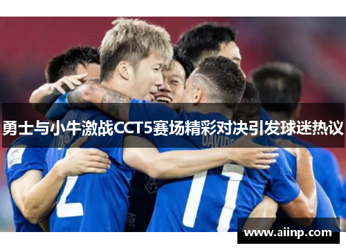 勇士与小牛激战CCT5赛场精彩对决引发球迷热议