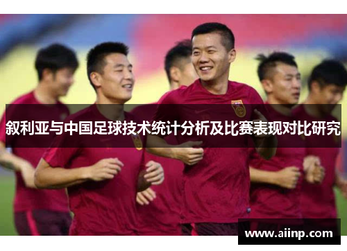 叙利亚与中国足球技术统计分析及比赛表现对比研究