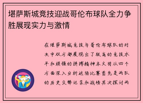 堪萨斯城竞技迎战哥伦布球队全力争胜展现实力与激情