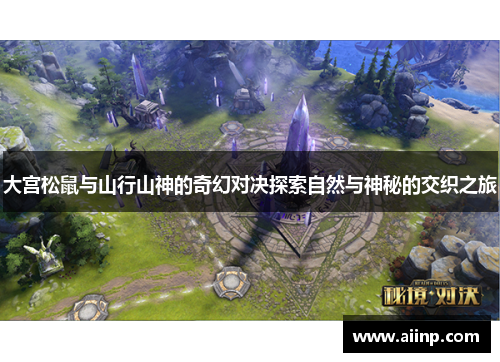 大宫松鼠与山行山神的奇幻对决探索自然与神秘的交织之旅