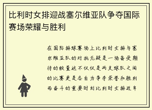 比利时女排迎战塞尔维亚队争夺国际赛场荣耀与胜利