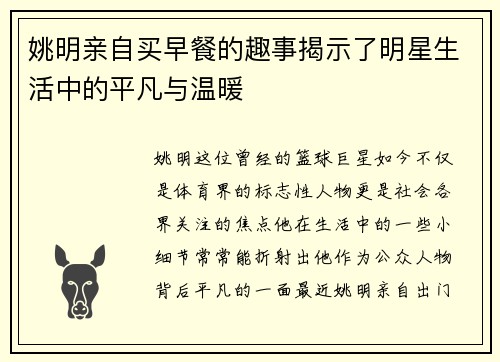 姚明亲自买早餐的趣事揭示了明星生活中的平凡与温暖