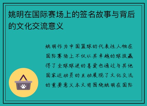 姚明在国际赛场上的签名故事与背后的文化交流意义