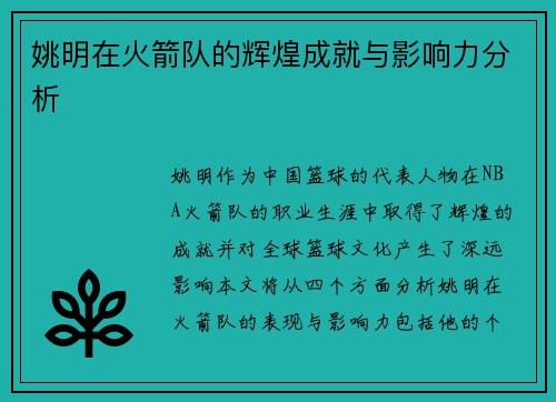 姚明在火箭队的辉煌成就与影响力分析