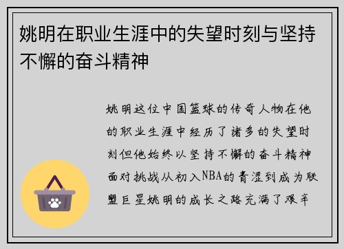 姚明在职业生涯中的失望时刻与坚持不懈的奋斗精神