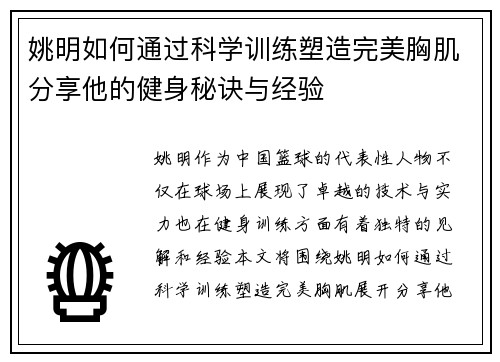 姚明如何通过科学训练塑造完美胸肌分享他的健身秘诀与经验