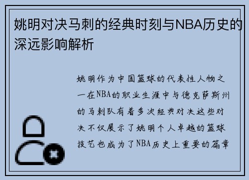 姚明对决马刺的经典时刻与NBA历史的深远影响解析
